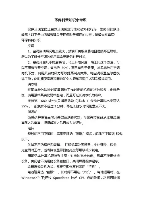 环保科普知识小常识