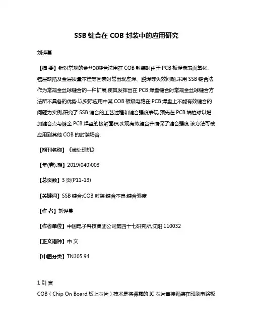 SSB键合在COB封装中的应用研究