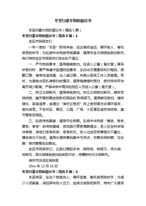 冬至扫墓文明的倡议书