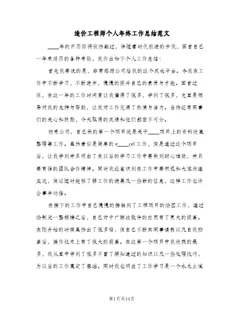 造价工程师个人年终工作总结范文(4篇)