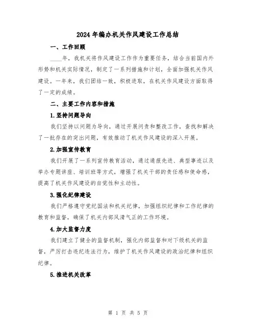 2024年编办机关作风建设工作总结（2篇）