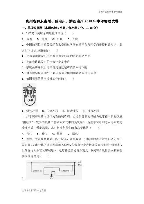 贵州省黔东南州、黔南州、黔西南州2018年中考物理试卷(word版)