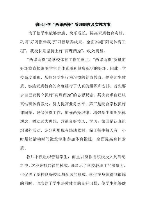 两课两操管理制度及实施方案
