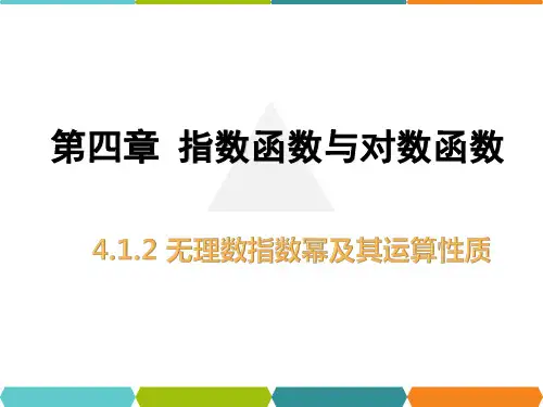 4.1.2无理数指数幂及其运算性质课件(人教版)