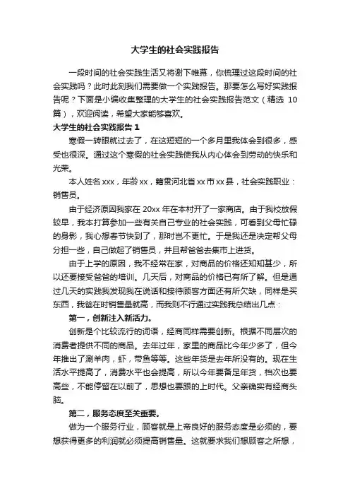 大学生的社会实践报告范文（精选10篇）