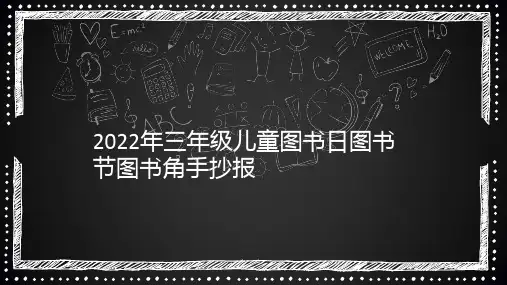 2022年三年级儿童图书日图书节图书角手抄报349