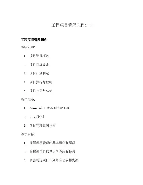 工程项目管理课件(一)