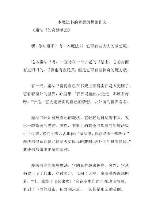 一本魔法书的梦想的想象作文