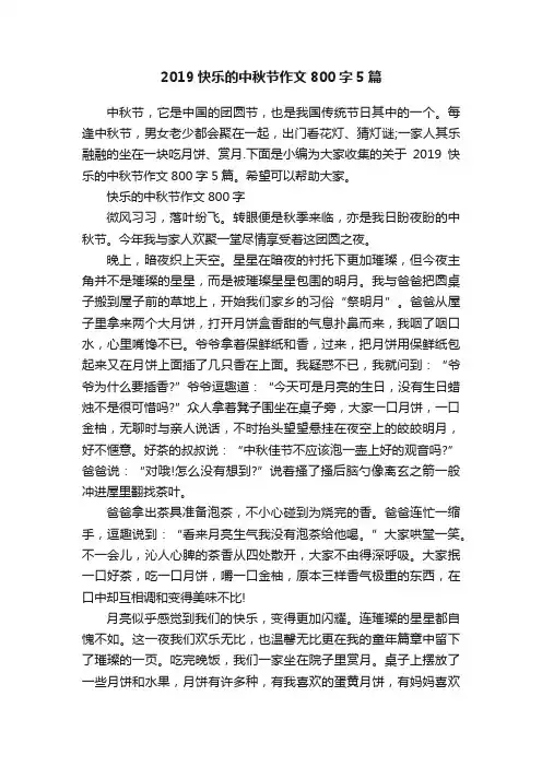 2019快乐的中秋节作文800字5篇