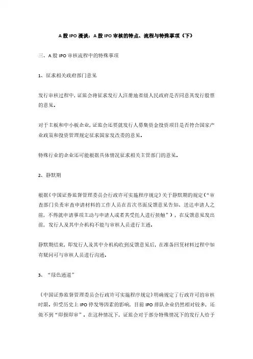 A股IPO审核的特点、流程与特殊事项(下)
