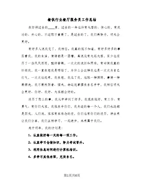 餐饮行业餐厅服务员工作总结(4篇)
