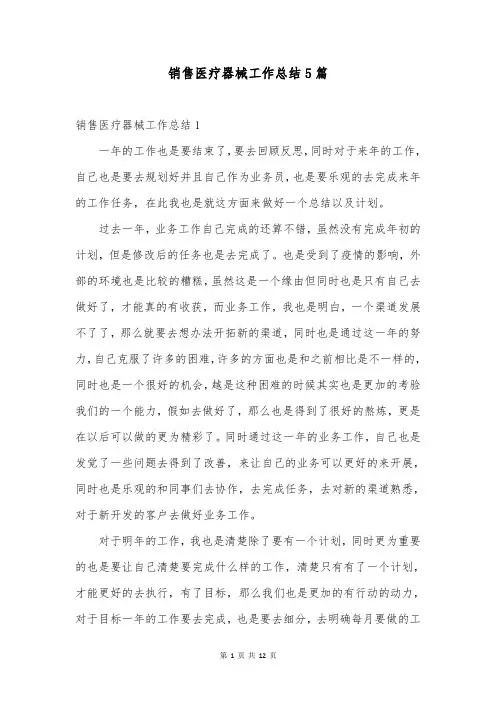 销售医疗器械工作总结5篇