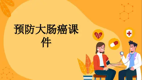 预防大肠癌课件
