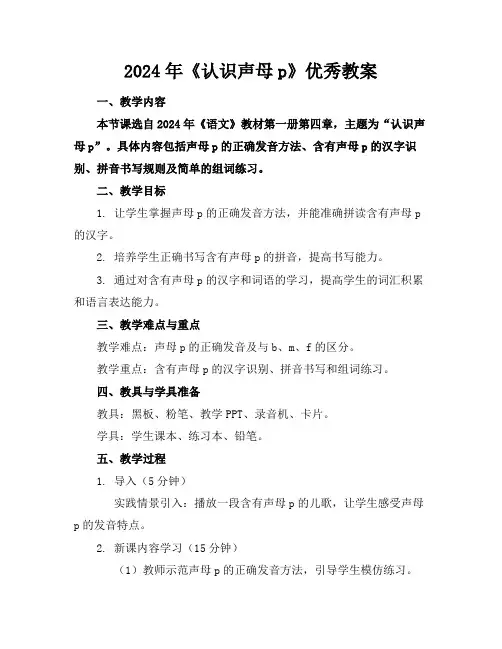 2024年《认识声母p》优秀教案