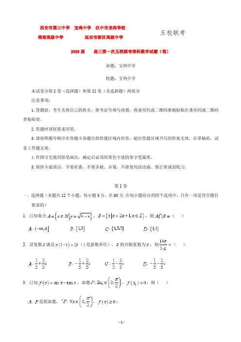 2020届陕西省宝鸡中学、西安三中等五校高三上学期第一次联考数学(理)试题