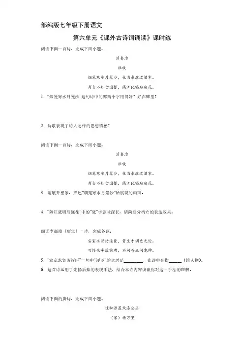 人教部编版初中七年级语文下册 第六单元《课外古诗词诵读》 试卷含答案解析