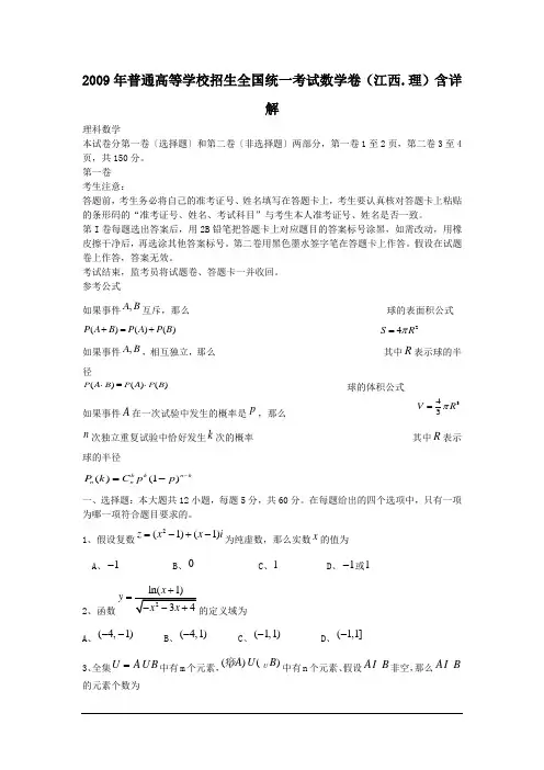 2009年普通高等学校招生全国统一考试数学卷(江西.理)含详解.doc