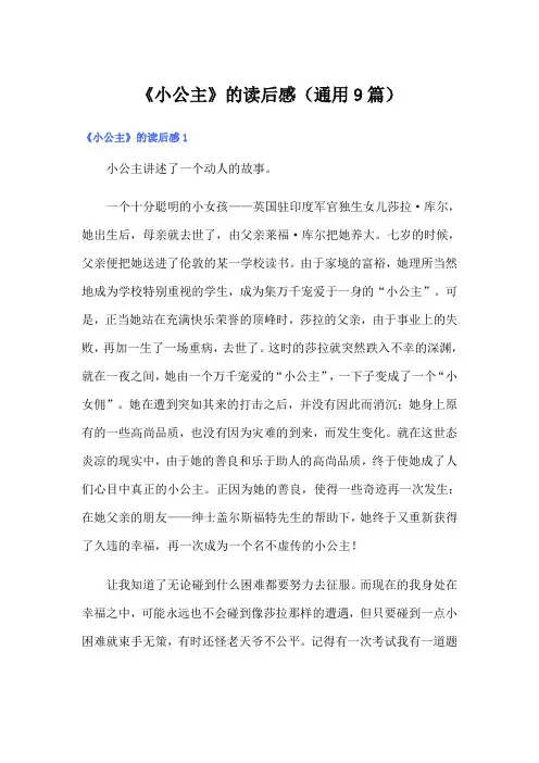 《小公主》的读后感(通用9篇)