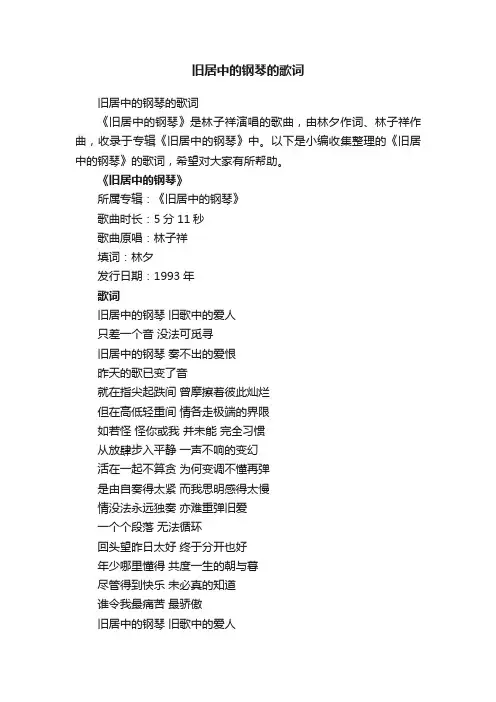 旧居中的钢琴的歌词