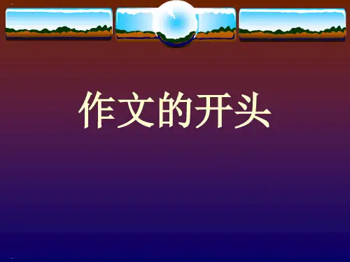 初中作文的开头ppt课件(精美版)