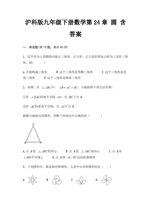 沪科版九年级下册数学第24章 圆 含答案