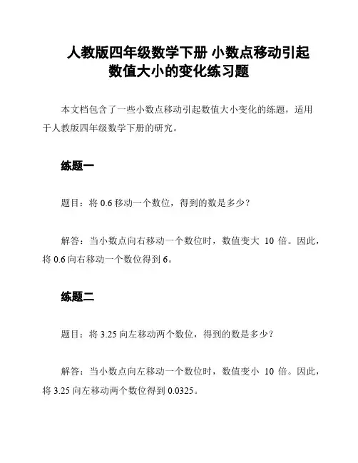 人教版四年级数学下册 小数点移动引起数值大小的变化练习题