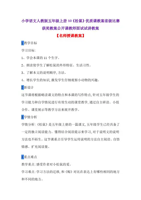 小学语文人教版五年级上册10《松鼠》优质课教案省级比赛获奖教案公开课教师面试试讲教案