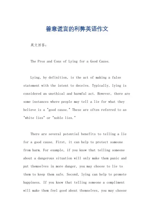 善意谎言的利弊英语作文