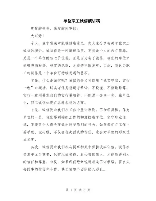 单位职工诚信演讲稿