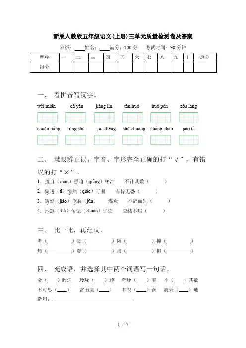 新版人教版五年级语文(上册)三单元质量检测卷及答案
