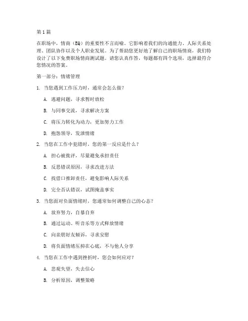 免费职场情商测试题(3篇)