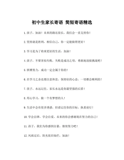 初中生家长寄语 简短寄语精选