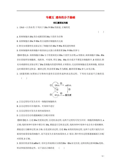 2019版高考生物二轮复习 专题五 遗传的分子基础交汇题型过关练