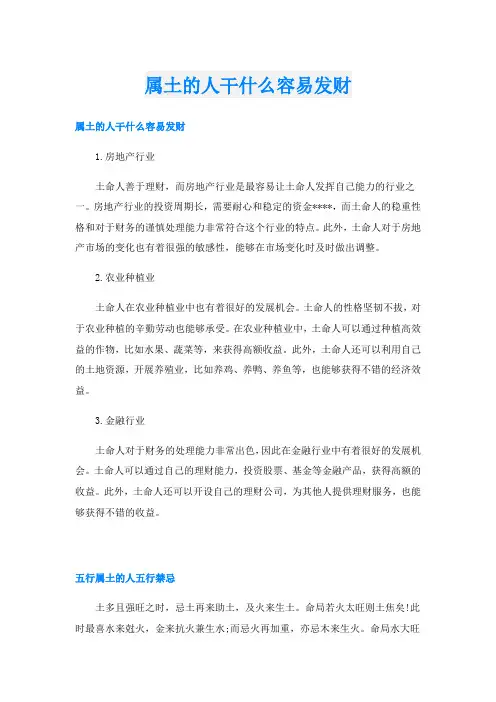属土的人干什么容易发财