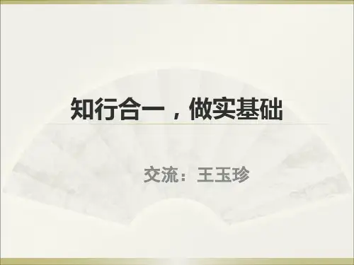 知行合一,做实基础.ppt