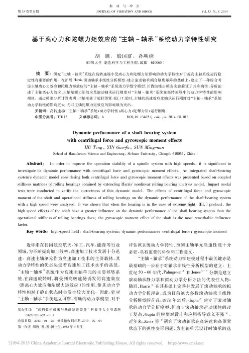 基于离心力和陀螺力矩效应的_主轴_轴承_系统动力学特性研究