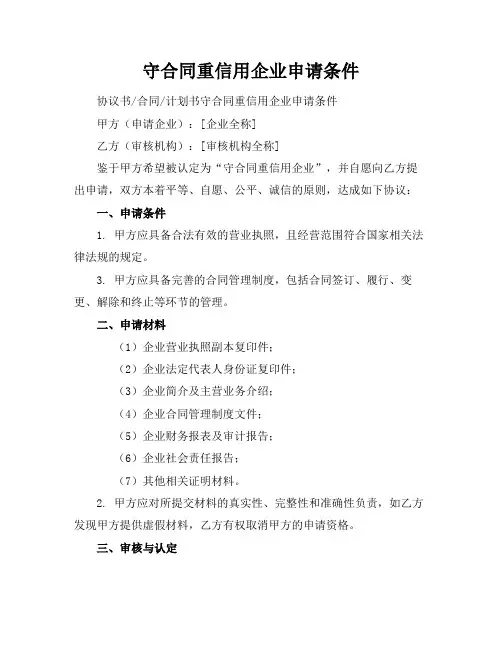 守合同重信用企业申请条件