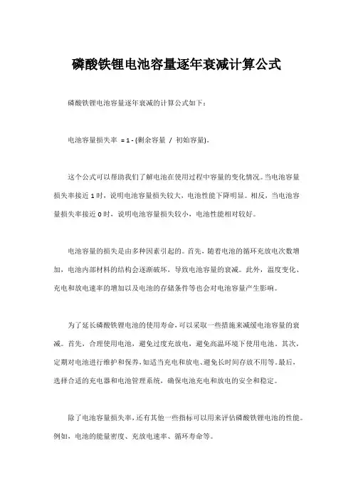 磷酸铁锂电池容量逐年衰减计算公式