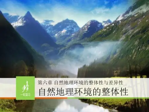 1 自然地理环境的整体性 (共24张PPT)