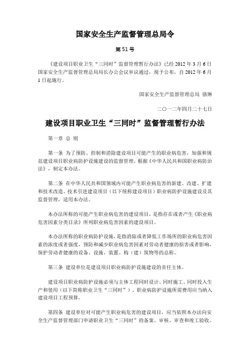 安监总局51号令_建设项目职业卫生“三同时”监督管理暂行办法2012.6.1