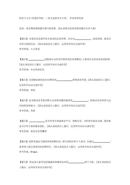 国开(吉林)51699《职业与人生》形成性考核二(省开选修学生专用)复习资料答案