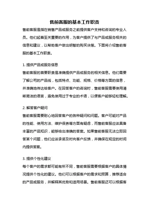 售前客服的基本工作职责