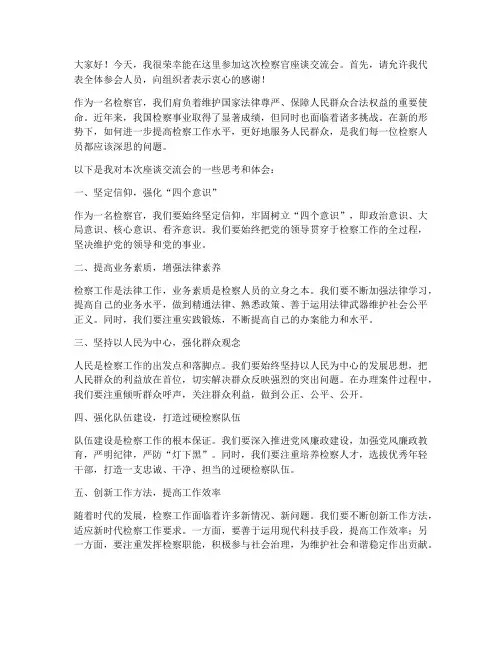 检察官座谈交流会发言稿