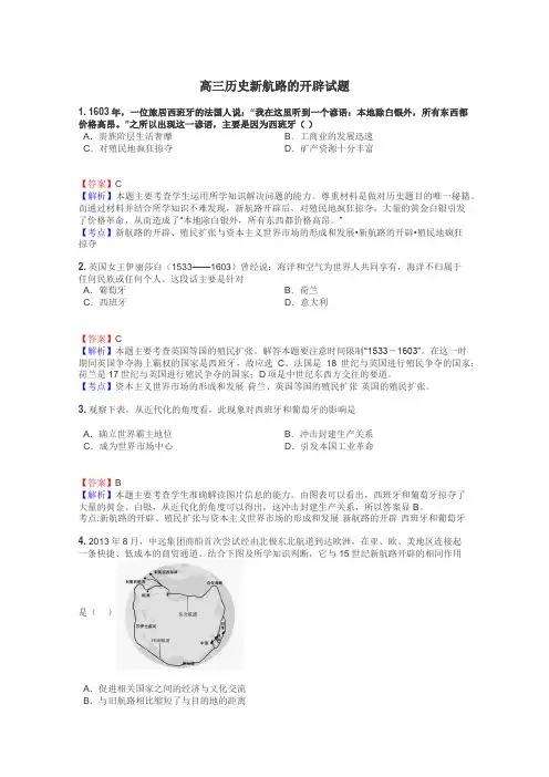 高三历史新航路的开辟试题

