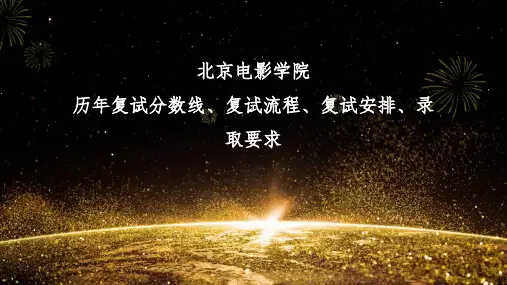 北京电影学院考研复试北京电影学院近三年复试分数线以及班介绍