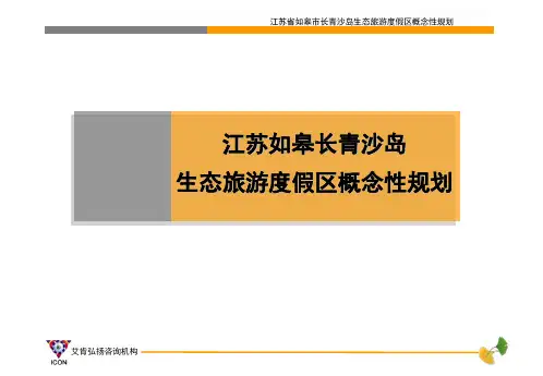 江苏省如皋市长青沙岛生态旅游度假区概念压缩版