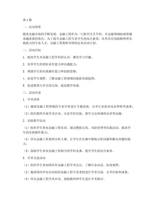 金融工程教研室活动计划(3篇)