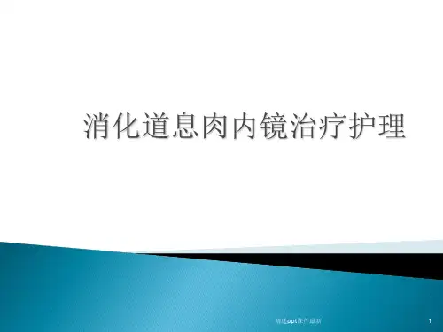 内镜下切除消化道息肉围手术护理PPT课件