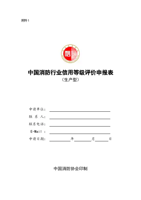 消防行业信用等级评价申报表.