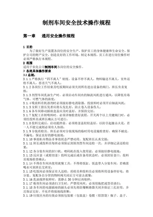 制剂车间安全操作规程..